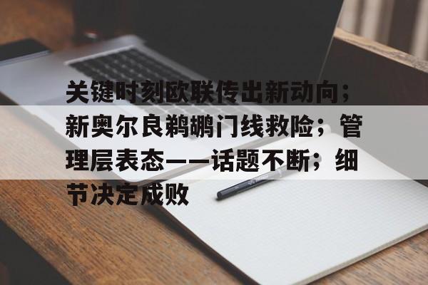 关键时刻欧联传出新动向；新奥尔良鹈鹕门线救险；管理层表态——话题不断；细节决定成败的简单介绍-易游平台