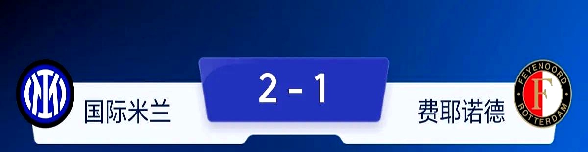 欧篮联赛程吃紧，费耶诺德关键时刻远射贴柱，管理层满意，赛程密集仍需轮换的简单介绍